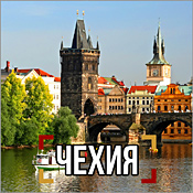 Камеры Чехии онлайн в реальном времени