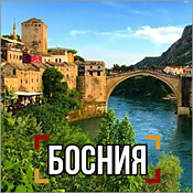 Камеры Боснии и Герцеговины онлайн в реальном времени