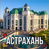 Камеры Астрахани онлайн в реальном времени