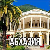 Веб камеры Абхазии онлайн
